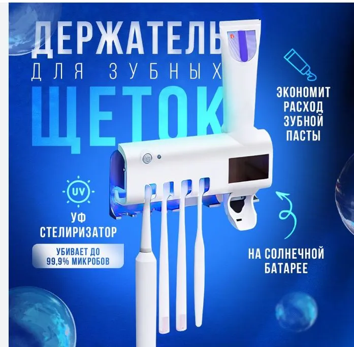 Держатель для зубных щеток и пасты с ультрафиолетовым стерилизатором