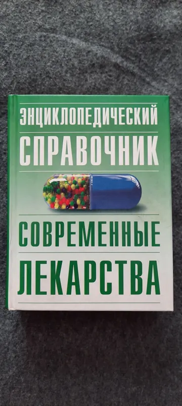 Современный справочник Лекарственные средства . Медицинские книги. — фото 1 Современный справочник Лекарственные средства . Медицинские книги. — фото 1