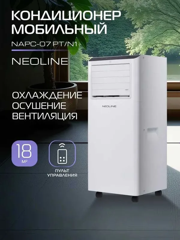 Кондиционер мобильный NEOLINE NAPC-07 PT именно кондиционер с фрионом. Кондиционер мобильный NEOLINE NAPC-07 PT именно кондиционер с фрионом.
