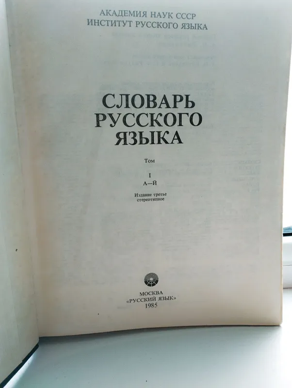 Словарь Русского Языка — фото 4