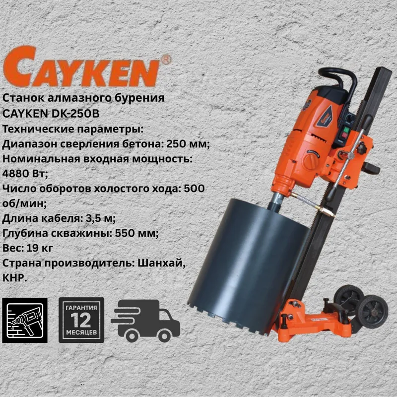 Станок алмазного бурения
CAYKEN DK-250B 1 Станок алмазного бурения
CAYKEN DK-250B 1