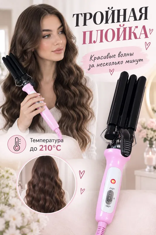 Продаётся тройная плойка! 1 Продаётся тройная плойка! 1