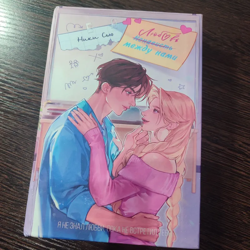 книга бестселлер «Любовь/ненависть между нами»
