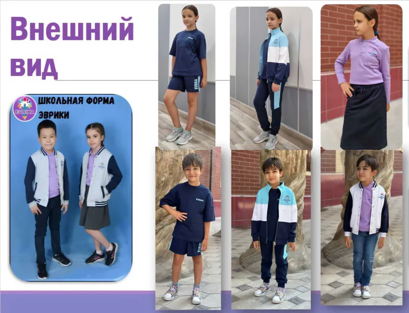 Школьная форма частной школы Evrika