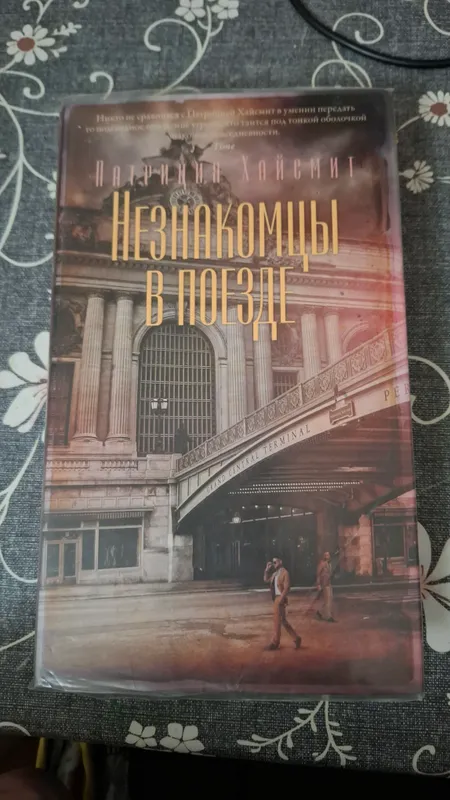 Книга "Незнакомцы в поезде"