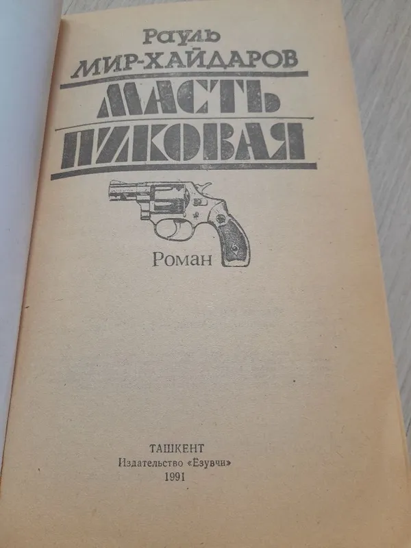 Роман Рауля Мир-Хайдарова "Масть пиковая" — фото 1 Роман Рауля Мир-Хайдарова "Масть пиковая" — фото 1