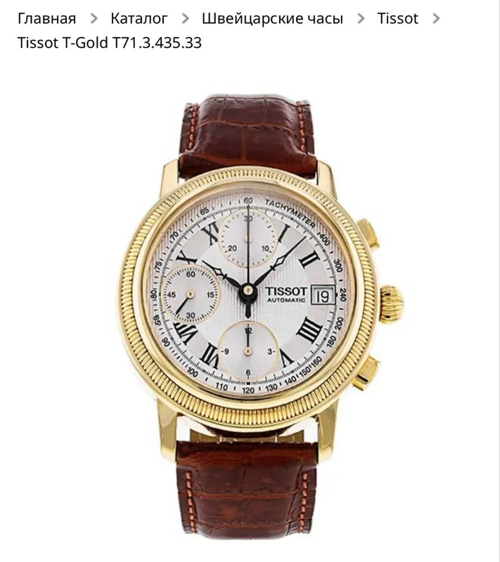 Золотые часы 750 пробы марки Tissot Bridgeport T71, общий вес 89 грамм
