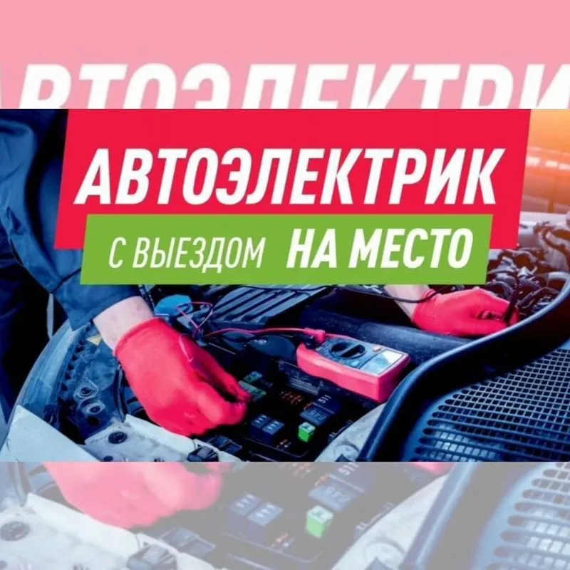 Avto elektrik + вулканизация на выезд vulkanizatsa vizf srochno — фото 3