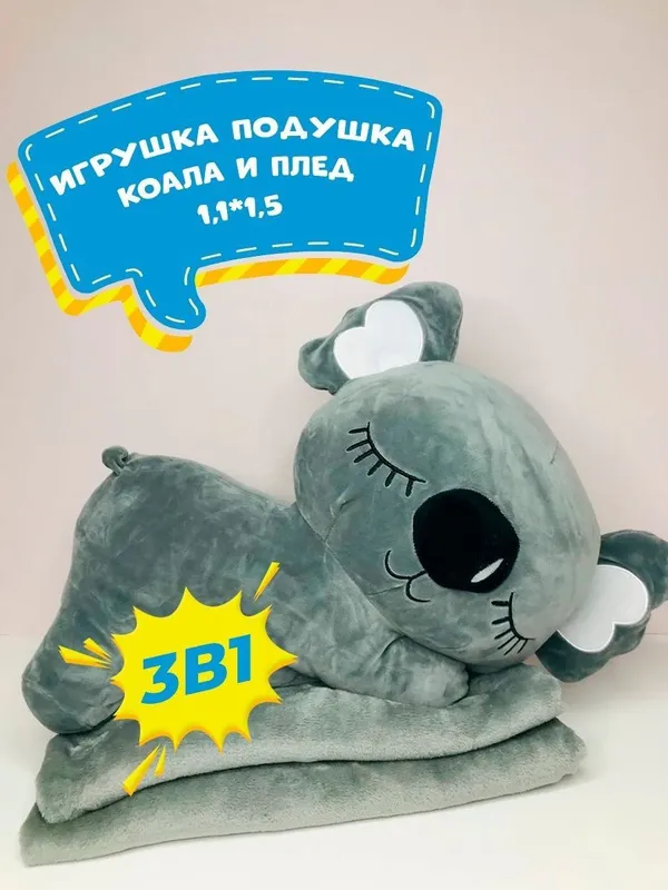 Игрушка подушка и плед 3в1 — фото 1