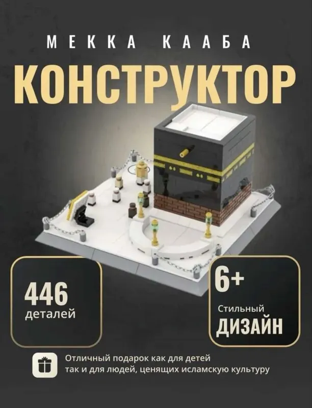 Lego Kaba Makka лего конструктор Мекка Кааба 3 Lego Kaba Makka лего конструктор Мекка Кааба 3