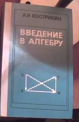 А.И. Кострикин "Введение в алгебру" 1 А.И. Кострикин "Введение в алгебру" 1