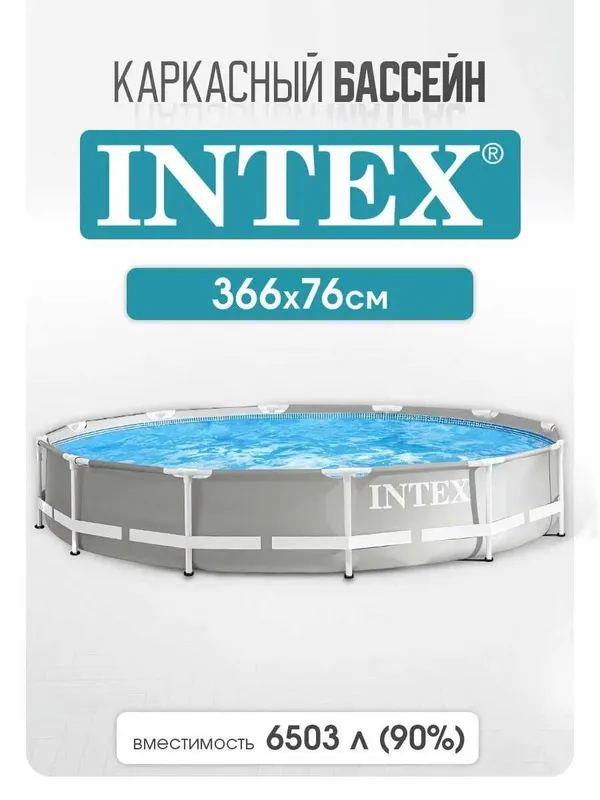 Бассейн INTEX Prism Frame 26710, 366х76 см, 6503 л, ремкомплект, серый 2 Бассейн INTEX Prism Frame 26710, 366х76 см, 6503 л, ремкомплект, серый 2