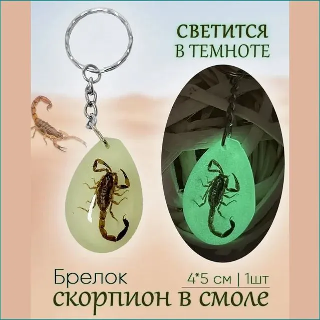 Брелок Скорпион настоящий,новыеСветится в темноте. — фото 4