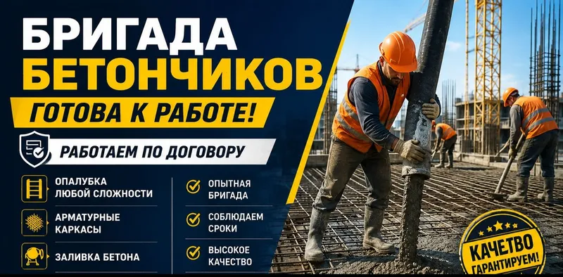 Бетончи бригада ишга тайёр. Шартнома асосида ишлаймиз.