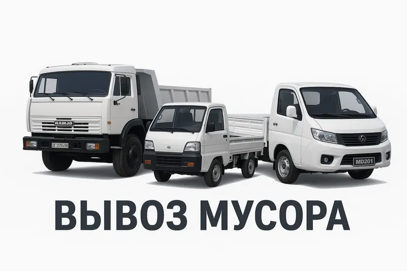 Вывоз мусора не дорого контейнер камаз зил исузу чанган лабо