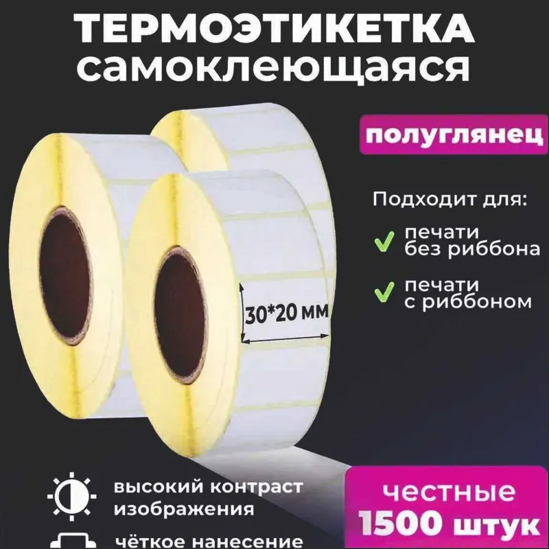 Ценник Маркировка Самоклейка Термо Стикер Термо лента этикетки Баркод — фото 3