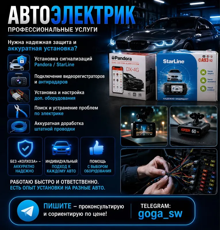Автоэлектрик • Установка сигнализаций Pandora / StarLine • Выезд