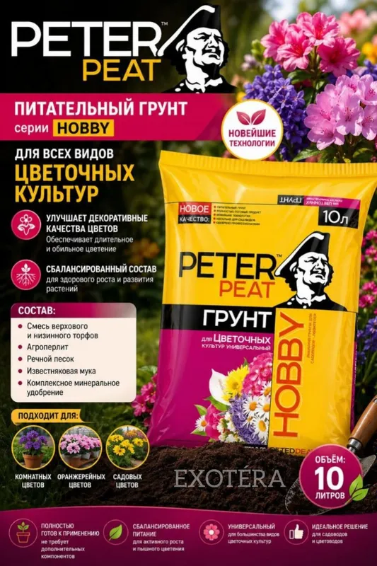 Готовый питательный грунт PETER PEAT "HOBBY" 10 л Готовый питательный грунт PETER PEAT "HOBBY" 10 л