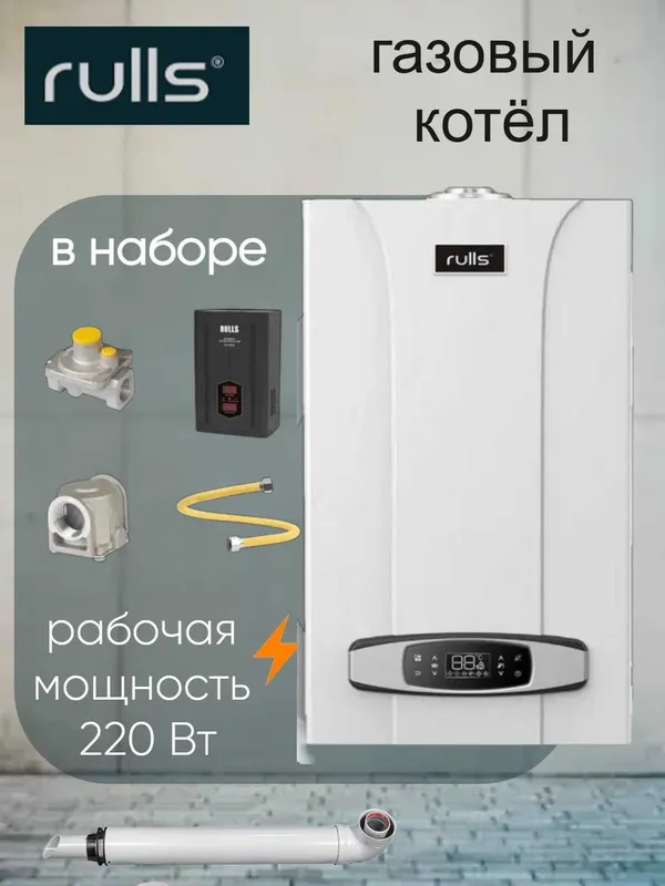 Котел Rulls Газовый мощный котел для вашего дома, Доставка в бонус! 3