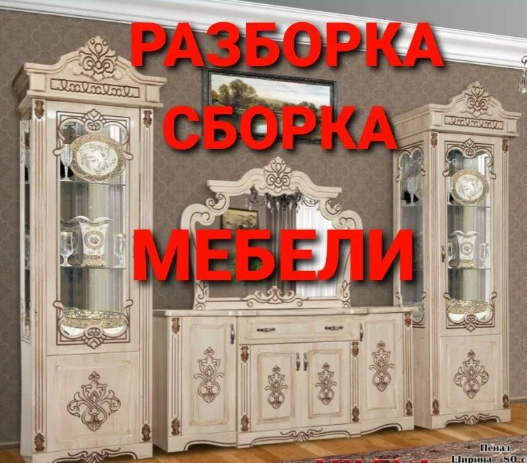 Разборка сборка ремонт установка перестановка мебели — фото 4
