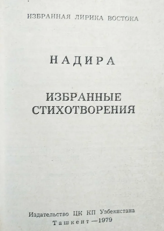 книги "Избранная лирика Востока" — фото 1 книги "Избранная лирика Востока" — фото 1