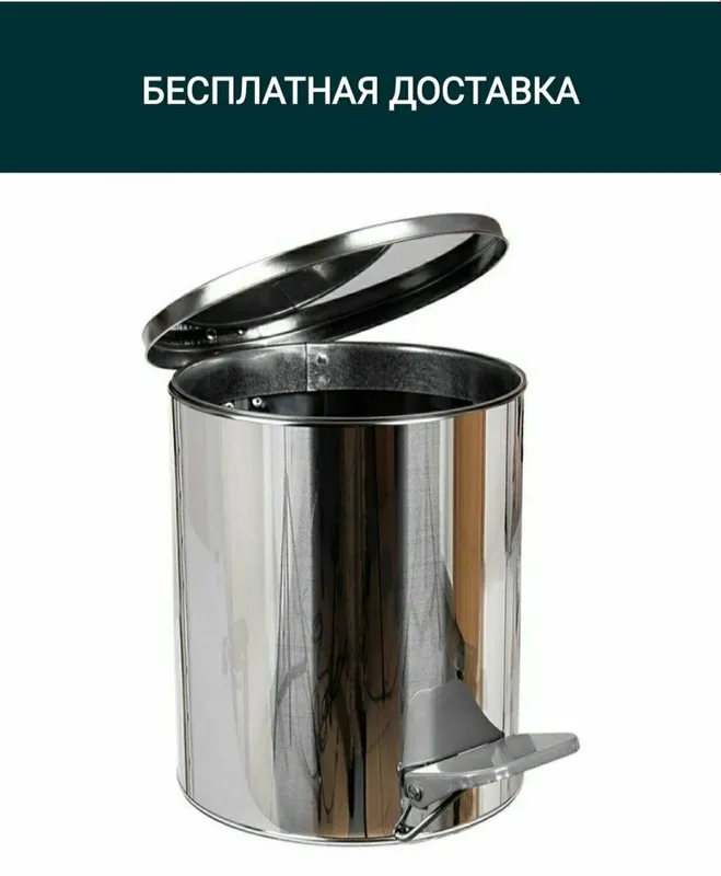 Урна для мусора с педалью мусор бак челак контейнер корзинка метал