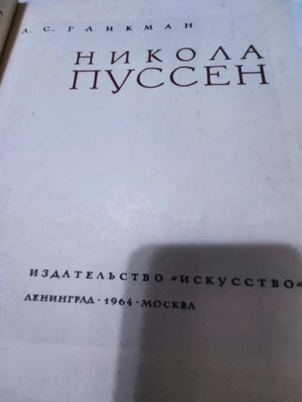 Пуссен Никола. Автор Гликман 1964 год. Москва 1 Пуссен Никола. Автор Гликман 1964 год. Москва 1
