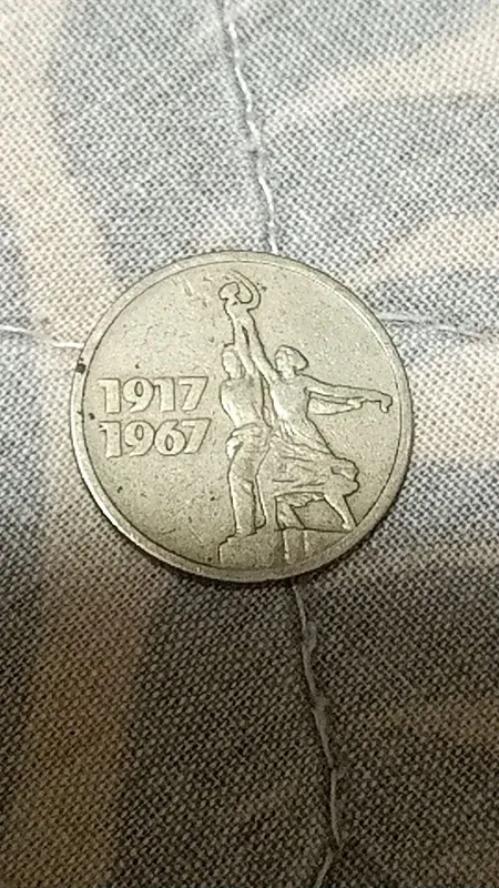 Монета 1967 года 2 Монета 1967 года 2
