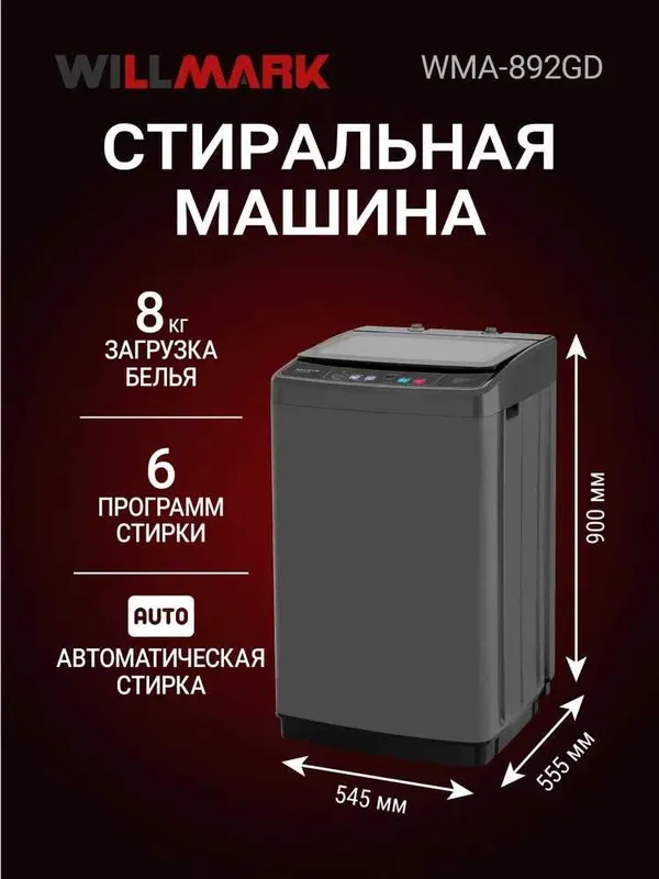 Стиральная машина WILLMARK WMA-892GD ,автомат,8кг, верхняя загрузка.