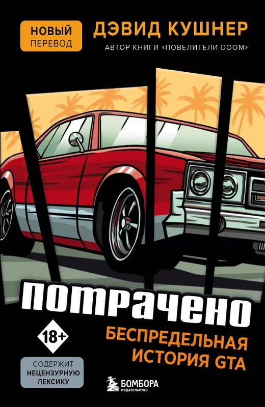 «Потрачено. Беспредельная история GTA»