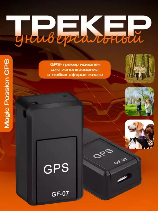 Мини GPS-трекер GF07 — универсальный 2