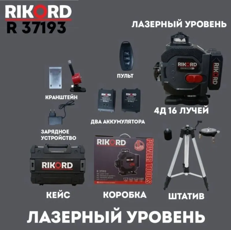 Лазерный уровень "Ricord"4d 6 Лазерный уровень "Ricord"4d 6