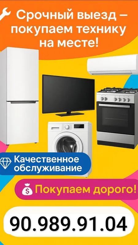 Куплю мебель и бытовая техника Куплю мебель и бытовая техника