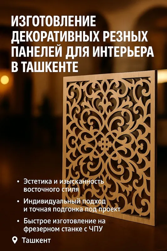 Ажурные, декоративные панели (панжара) — премиум декор