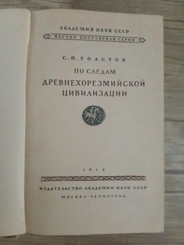 По следам древнехорезмийской цивилизации. С.П. Толстов. — фото 1