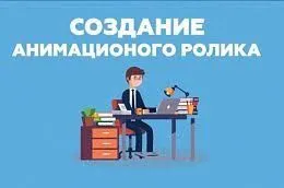 видеоролики анимационные