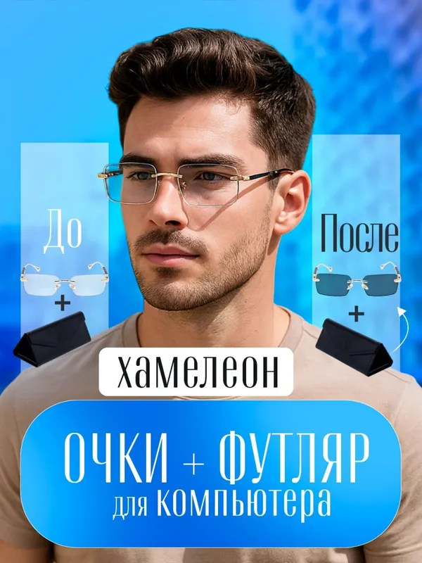 Xамелеоны очки + футляр, 4 в 1, против компьютерных и телефонных лучей, поляризованные