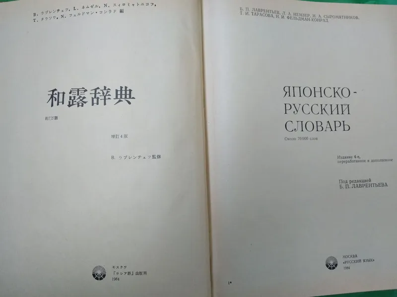 Продаю словари китайские, японские, латинский и др — фото 2