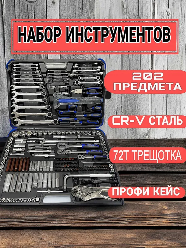 YOFE 202PCS Instrumentlar Nabori / Профессиональный набор инструментов — фото 1