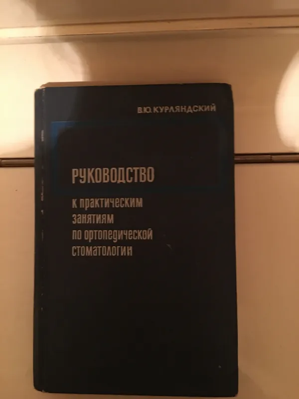 Руководство к практическим занятиям по ортопедической стоматологии