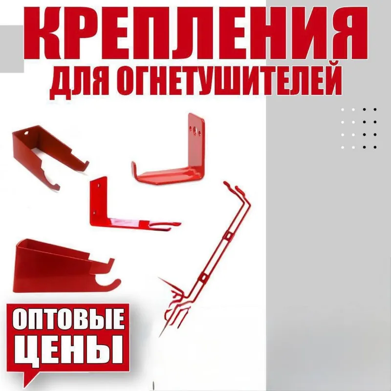 Новая цена крепление от огнетушителя