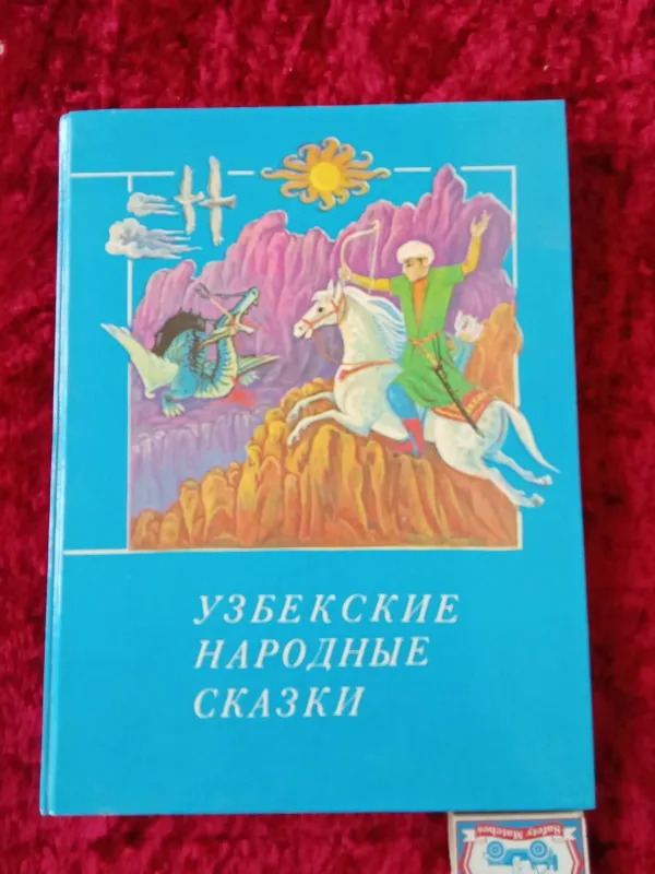 Узбекские народные сказки НОВЫЕ ( СССР ) Узбекские народные сказки НОВЫЕ ( СССР )
