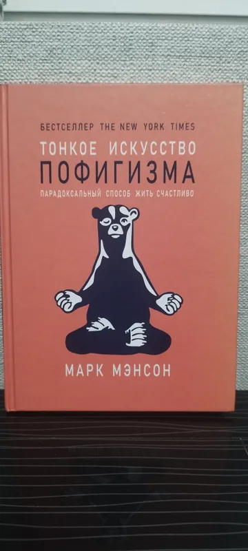 Книга Марк Мэнсон "Тонкое искусство пофигизма"