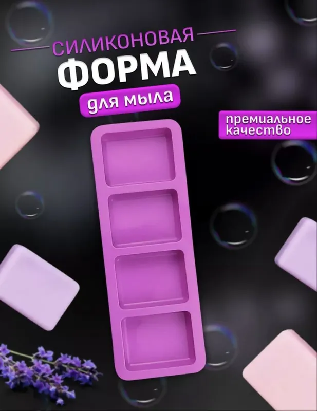 Форма для мыла силиконовая