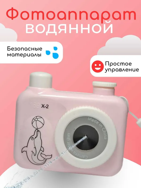 Фотоаппарат-водяной пистолет детский игрушечный. 3 цвета — фото 1