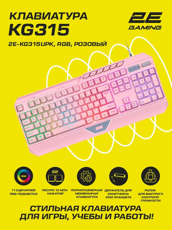 Клавиатура 2E Gaming KG315, RGB, 104 клавиш, розовый (2E-KG315UPK)
