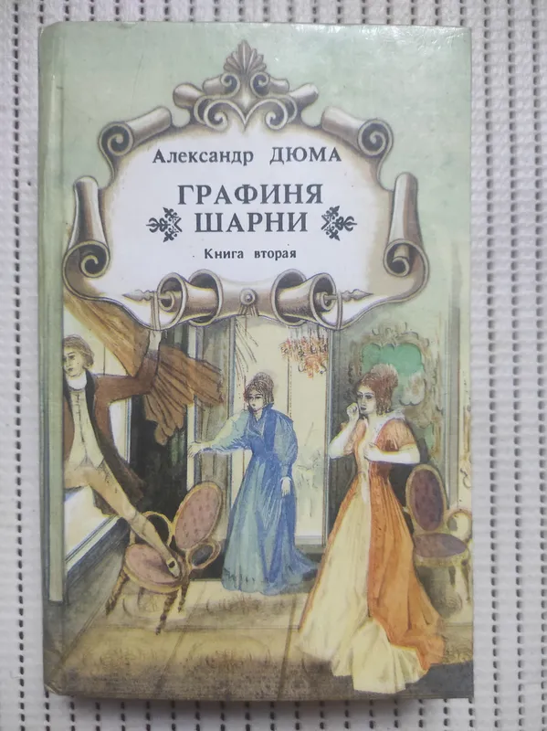 срочно продам книгу Графиня Шарни. 1 срочно продам книгу Графиня Шарни. 1