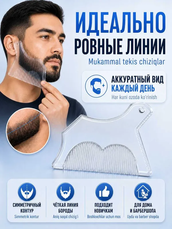 Трафареты для бороды и усов, набор шаблонов для контура и стрижки — фото 1