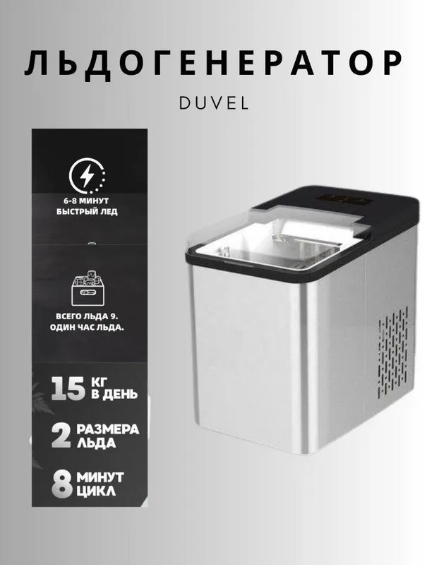 Лёдогинератор Duvel DL-214 — это ледогенератор — фото 1