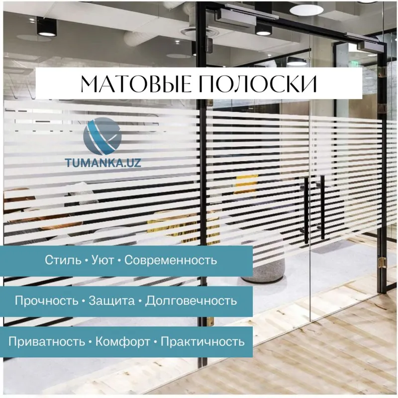 Матовые полоски| Туманка | TUMANKA.UZ Матовые полоски| Туманка | TUMANKA.UZ